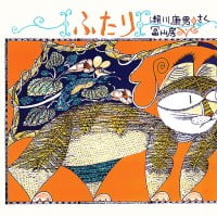 絵本「ふたり」の表紙（サムネイル）