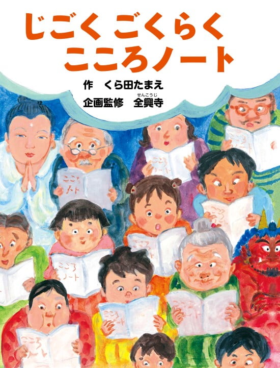 絵本「じごく ごくらく こころノート」の表紙（中サイズ）