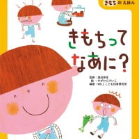 絵本「きもちってなあに？」の表紙（サムネイル）