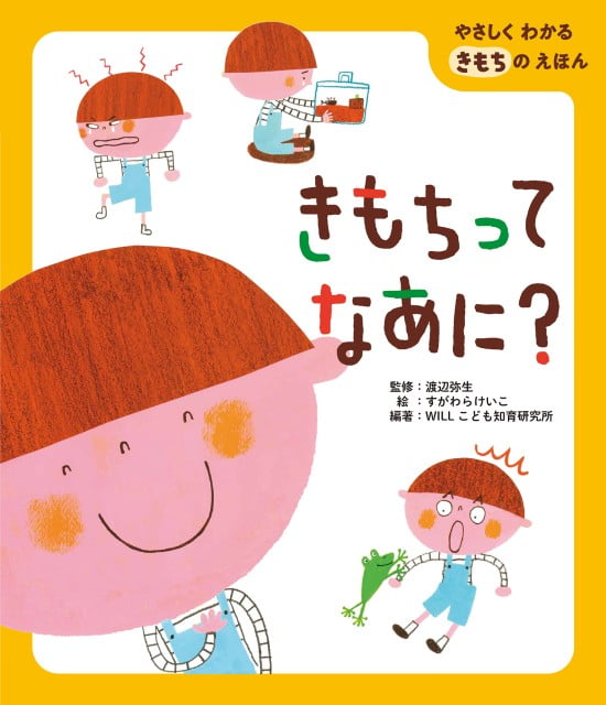 絵本「きもちってなあに？」の表紙（中サイズ）