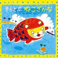 絵本「そらとぶねこざかな」の表紙（サムネイル）