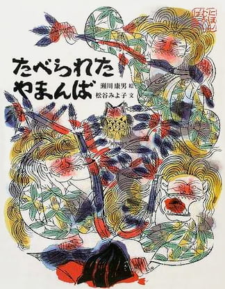 絵本「たべられたやまんば」の表紙（詳細確認用）（中サイズ）