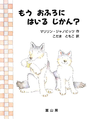 絵本「もう おふろに はいる じかん？」の表紙（詳細確認用）（中サイズ）