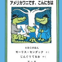 絵本「アメリカワニです、こんにちは」の表紙（サムネイル）