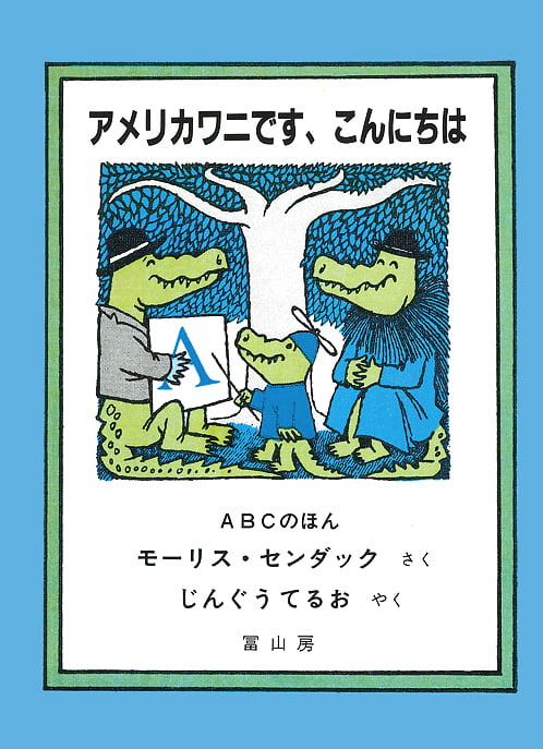 絵本「アメリカワニです、こんにちは」の表紙（中サイズ）