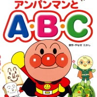 絵本「アンパンマンとＡ・Ｂ・Ｃ」の表紙（サムネイル）