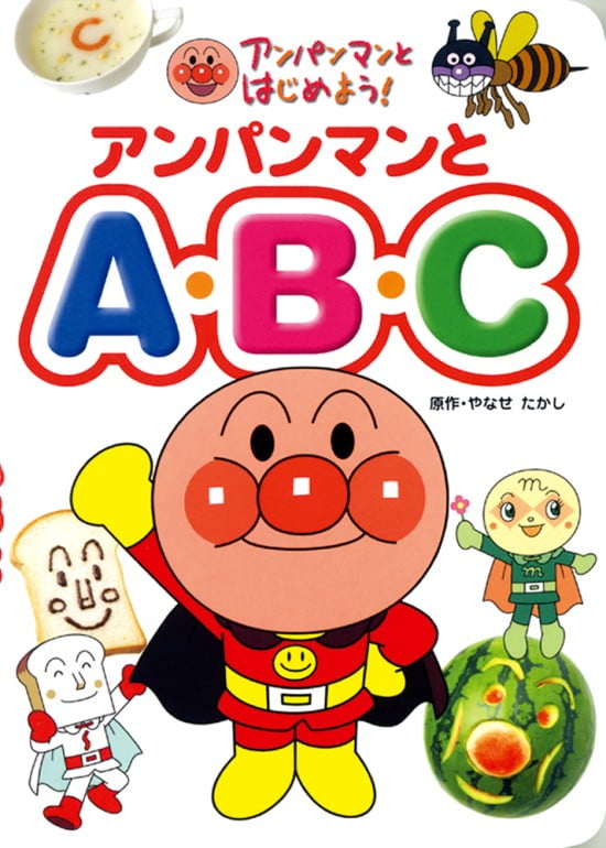 絵本「アンパンマンとＡ・Ｂ・Ｃ」の表紙（全体把握用）（中サイズ）