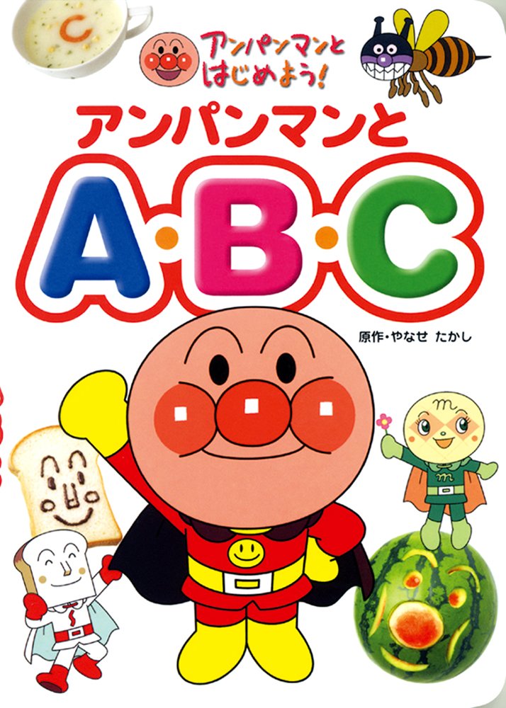 絵本「アンパンマンとＡ・Ｂ・Ｃ」の表紙（詳細確認用）（中サイズ）