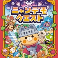 絵本「ニャンデモクエスト」の表紙（サムネイル）