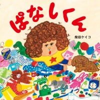 絵本「ぱなしくん」の表紙（サムネイル）