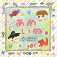 絵本「あめいぬ」の表紙（サムネイル）