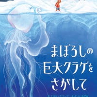 絵本「まぼろしの巨大クラゲをさがして」の表紙（サムネイル）