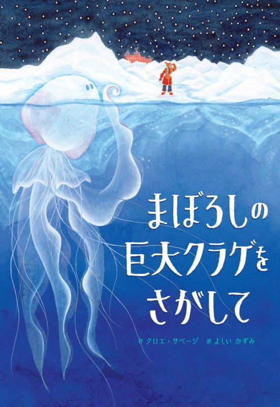 絵本「まぼろしの巨大クラゲをさがして」の表紙（全体把握用）（中サイズ）