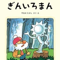 絵本「ガンバリルおじさんとぎんいろまん」の表紙（サムネイル）