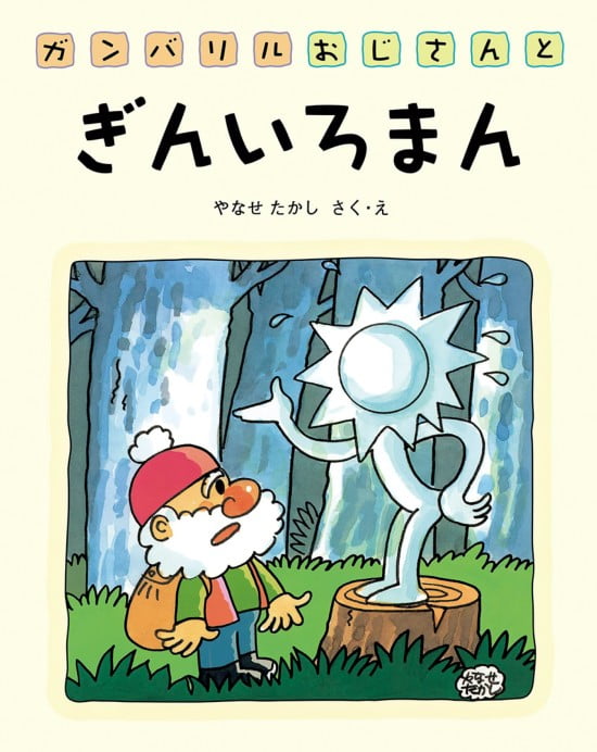 絵本「ガンバリルおじさんとぎんいろまん」の表紙（全体把握用）（中サイズ）