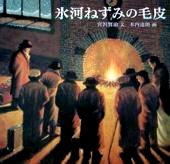 絵本「氷河ねずみの毛皮」の表紙（サムネイル）