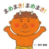 絵本「まめまき！ まめまき！」の表紙（サムネイル）