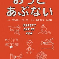 絵本「おっとあぶない」の表紙（サムネイル）