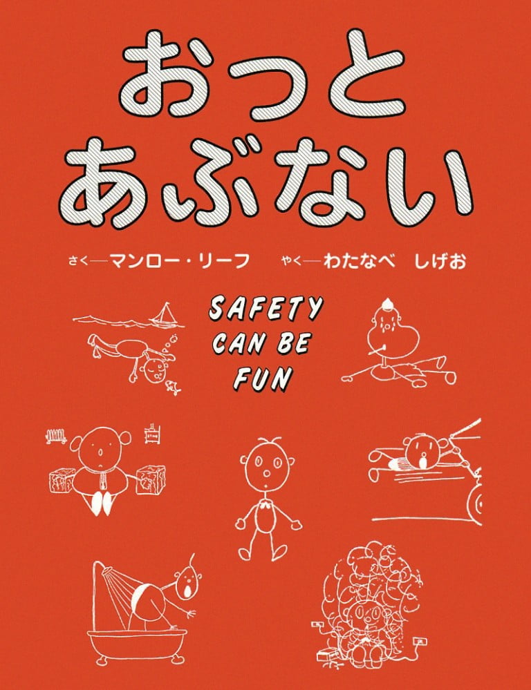 絵本「おっとあぶない」の表紙（詳細確認用）（中サイズ）