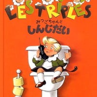 絵本「みつごちゃんとしんじだい」の表紙（サムネイル）