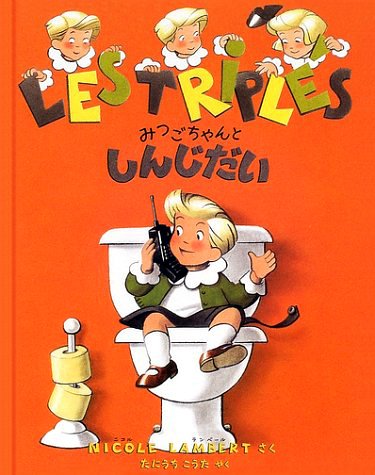 絵本「みつごちゃんとしんじだい」の表紙（中サイズ）