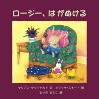 絵本「ロージー、はがぬける」の表紙