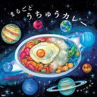 絵本「まるごとうちゅうカレー」の表紙（サムネイル）