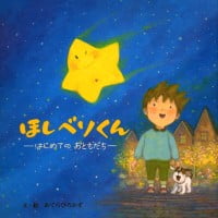 絵本「ほしベソくん」の表紙（サムネイル）