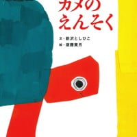 絵本「カメのえんそく」の表紙（サムネイル）