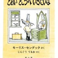 絵本「とおい ところへ いきたいな」の表紙（サムネイル）