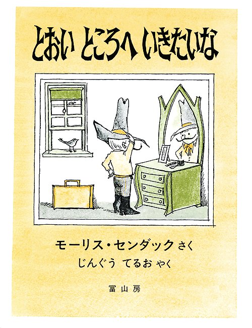 絵本「とおい ところへ いきたいな」の表紙（詳細確認用）（中サイズ）