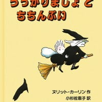 絵本「うっかりまじょとちちんぷい」の表紙（サムネイル）