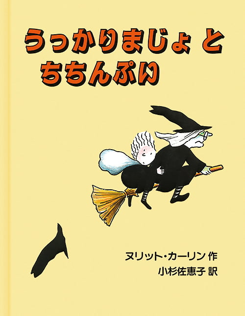 絵本「うっかりまじょとちちんぷい」の表紙（詳細確認用）（中サイズ）