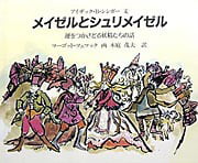 絵本「メイゼルとシュリメイゼル」の表紙（サムネイル）