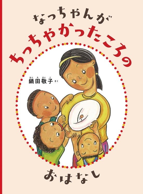 絵本「なっちゃんが ちっちゃかったころの おはなし」の表紙（中サイズ）