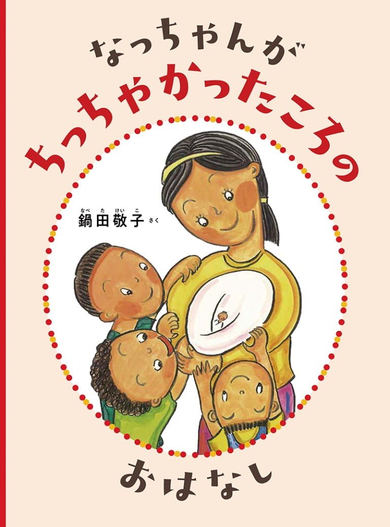 絵本「なっちゃんが ちっちゃかったころの おはなし」の表紙（詳細確認用）（中サイズ）