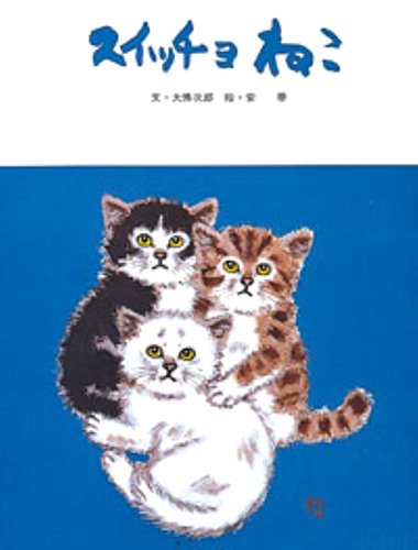 絵本「スイッチョねこ」の表紙（詳細確認用）（中サイズ）