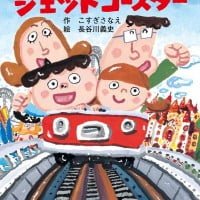 絵本「たんじょうびはジェットコースター」の表紙（サムネイル）