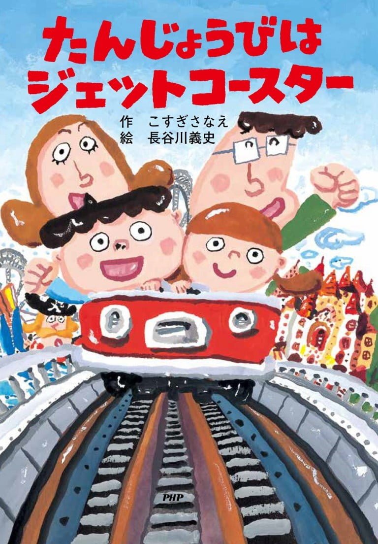 絵本「たんじょうびはジェットコースター」の表紙（詳細確認用）（中サイズ）