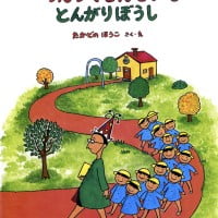 絵本「つんつくせんせいととんがりぼうし」の表紙（サムネイル）