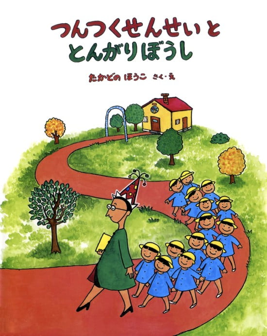 絵本「つんつくせんせいととんがりぼうし」の表紙（中サイズ）