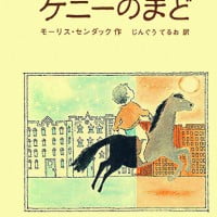 絵本「ケニーのまど」の表紙（サムネイル）