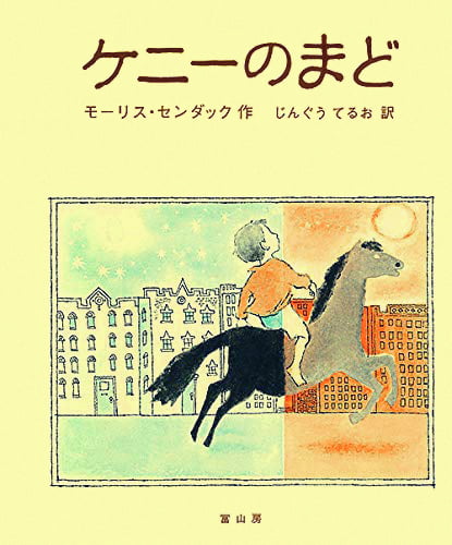 絵本「ケニーのまど」の表紙（詳細確認用）（中サイズ）