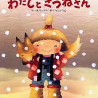 絵本「わたしときつねさん」の表紙（サムネイル）