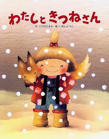 絵本「わたしときつねさん」の表紙（詳細確認用）（中サイズ）