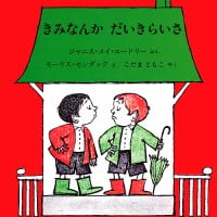 絵本「きみなんか だいきらいさ」の表紙（サムネイル）