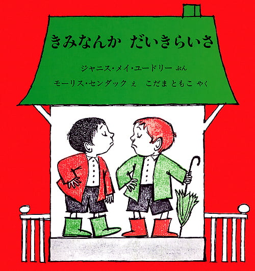 絵本「きみなんか だいきらいさ」の表紙（詳細確認用）（中サイズ）