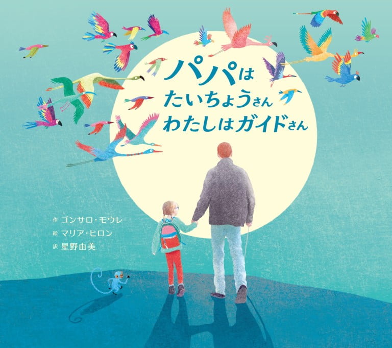 絵本「パパはたいちょうさん わたしはガイドさん」の表紙（詳細確認用）（中サイズ）