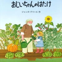 絵本「おじいちゃんのはたけ」の表紙（サムネイル）