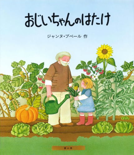 絵本「おじいちゃんのはたけ」の表紙（中サイズ）